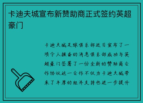 卡迪夫城宣布新赞助商正式签约英超豪门