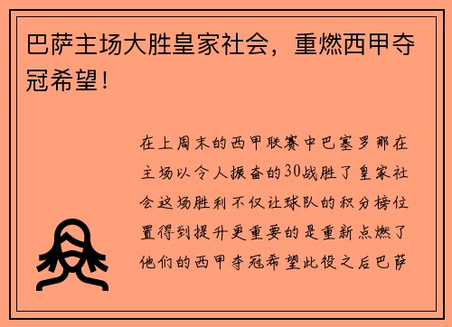 巴萨主场大胜皇家社会，重燃西甲夺冠希望！