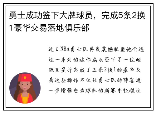 勇士成功签下大牌球员，完成5条2换1豪华交易落地俱乐部