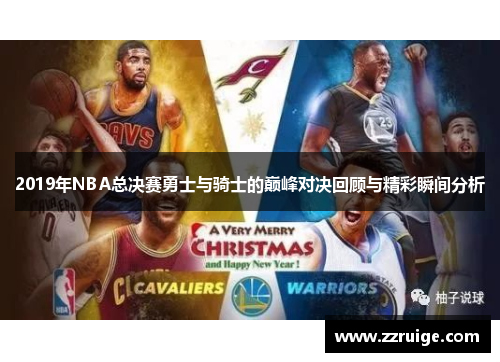 2019年NBA总决赛勇士与骑士的巅峰对决回顾与精彩瞬间分析