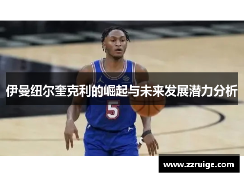 伊曼纽尔奎克利的崛起与未来发展潜力分析