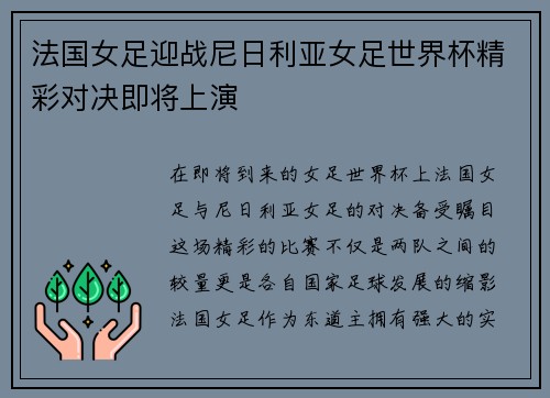 法国女足迎战尼日利亚女足世界杯精彩对决即将上演