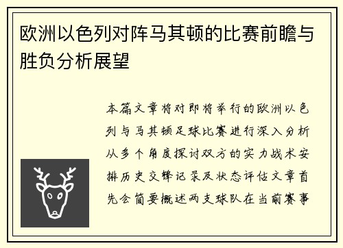 欧洲以色列对阵马其顿的比赛前瞻与胜负分析展望