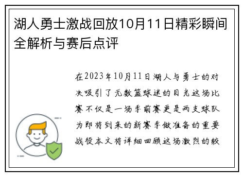 湖人勇士激战回放10月11日精彩瞬间全解析与赛后点评