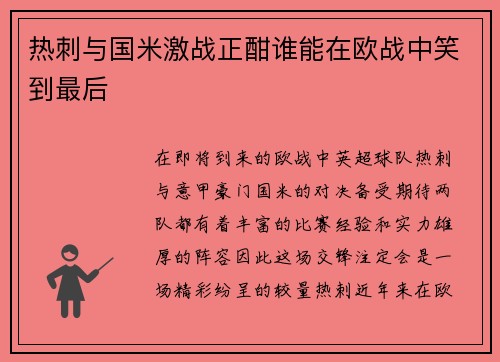 热刺与国米激战正酣谁能在欧战中笑到最后