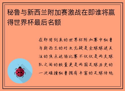 秘鲁与新西兰附加赛激战在即谁将赢得世界杯最后名额