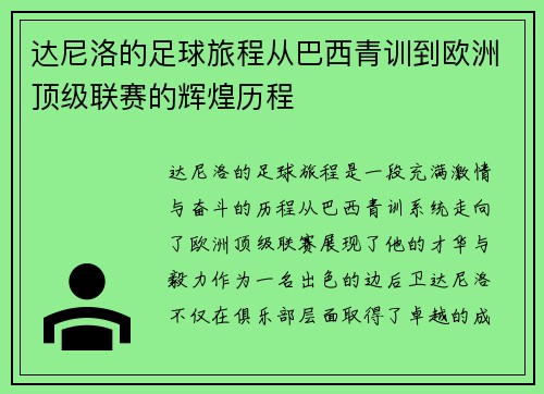 达尼洛的足球旅程从巴西青训到欧洲顶级联赛的辉煌历程