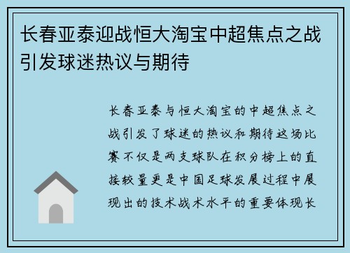 长春亚泰迎战恒大淘宝中超焦点之战引发球迷热议与期待