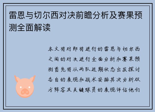 雷恩与切尔西对决前瞻分析及赛果预测全面解读