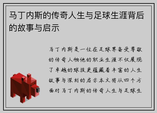 马丁内斯的传奇人生与足球生涯背后的故事与启示