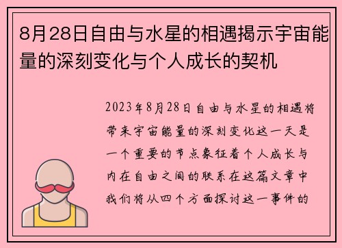 8月28日自由与水星的相遇揭示宇宙能量的深刻变化与个人成长的契机