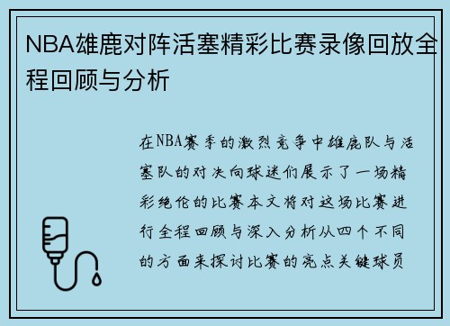 NBA雄鹿对阵活塞精彩比赛录像回放全程回顾与分析