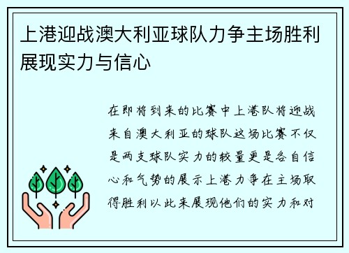 上港迎战澳大利亚球队力争主场胜利展现实力与信心