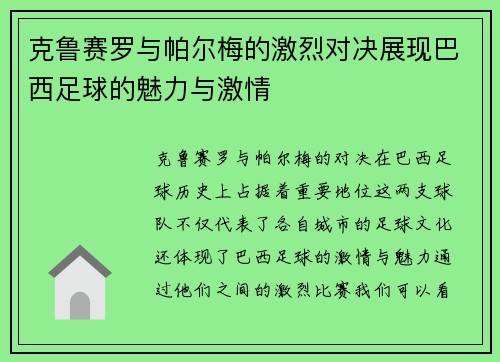 克鲁赛罗与帕尔梅的激烈对决展现巴西足球的魅力与激情