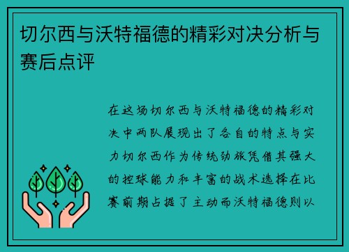 切尔西与沃特福德的精彩对决分析与赛后点评