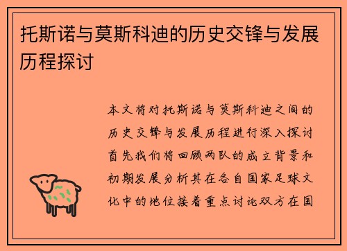 托斯诺与莫斯科迪的历史交锋与发展历程探讨