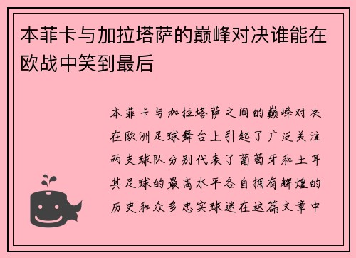 本菲卡与加拉塔萨的巅峰对决谁能在欧战中笑到最后