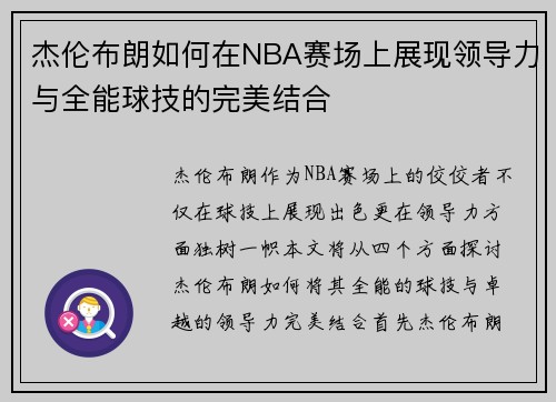 杰伦布朗如何在NBA赛场上展现领导力与全能球技的完美结合