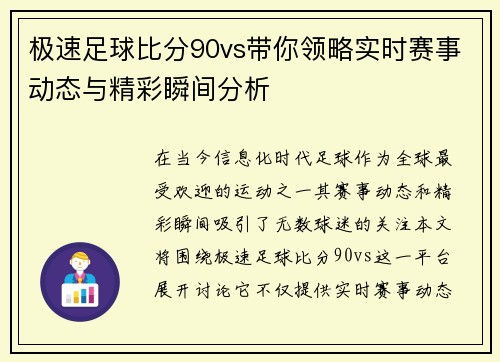 极速足球比分90vs带你领略实时赛事动态与精彩瞬间分析