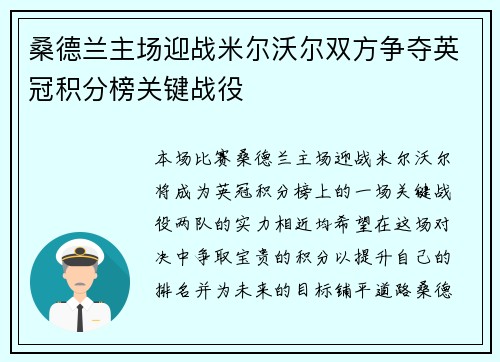 桑德兰主场迎战米尔沃尔双方争夺英冠积分榜关键战役