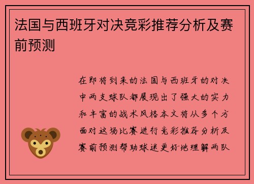 法国与西班牙对决竞彩推荐分析及赛前预测