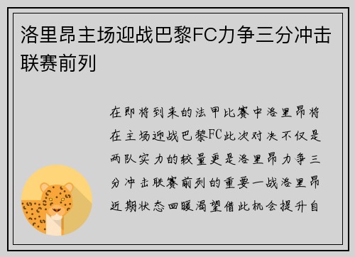 洛里昂主场迎战巴黎FC力争三分冲击联赛前列