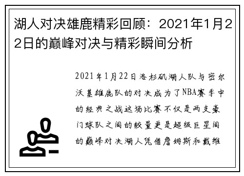 湖人对决雄鹿精彩回顾：2021年1月22日的巅峰对决与精彩瞬间分析