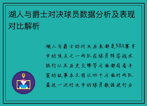 湖人与爵士对决球员数据分析及表现对比解析