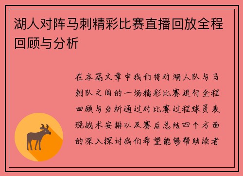 湖人对阵马刺精彩比赛直播回放全程回顾与分析