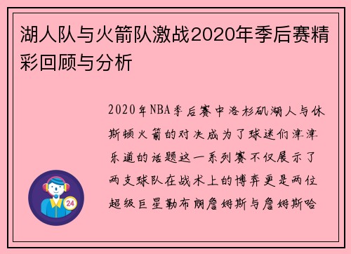 湖人队与火箭队激战2020年季后赛精彩回顾与分析
