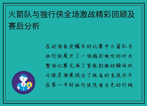 火箭队与独行侠全场激战精彩回顾及赛后分析