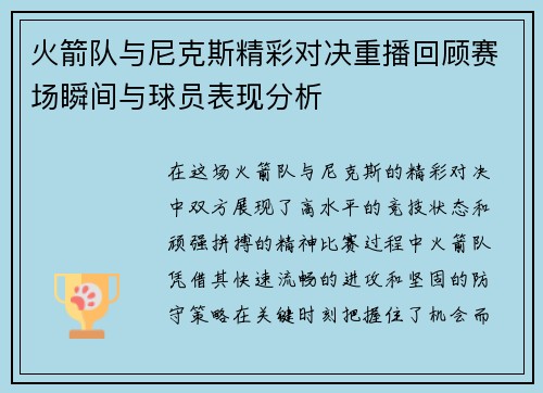 火箭队与尼克斯精彩对决重播回顾赛场瞬间与球员表现分析