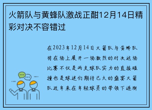 火箭队与黄蜂队激战正酣12月14日精彩对决不容错过