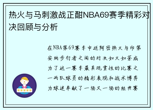 热火与马刺激战正酣NBA69赛季精彩对决回顾与分析