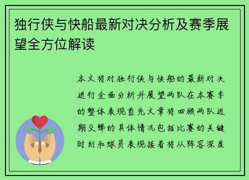 独行侠与快船最新对决分析及赛季展望全方位解读