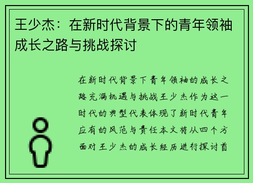 王少杰：在新时代背景下的青年领袖成长之路与挑战探讨