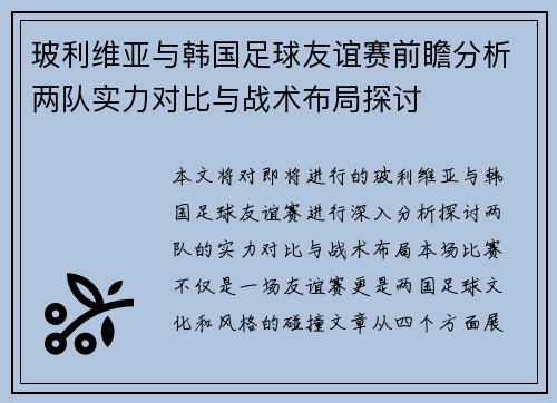 玻利维亚与韩国足球友谊赛前瞻分析两队实力对比与战术布局探讨