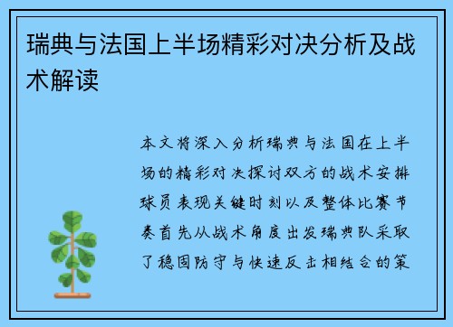 瑞典与法国上半场精彩对决分析及战术解读