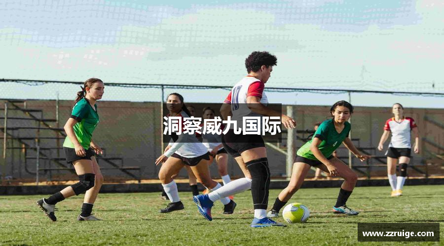 洞察威九国际